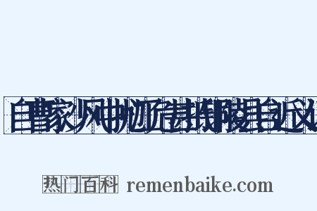 自曹家沙风中抛江危甚抵铜陵县自近义词是什么意思的图片